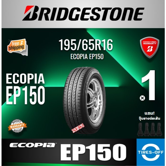 (ส่งฟรี) BRIDGESTONE 195/65R16 รุ่น ECOPIA EP150 (1เส้น) ยางใหม่ ยางรถยนต์ ขอบ16 195 60R16 195 65R16