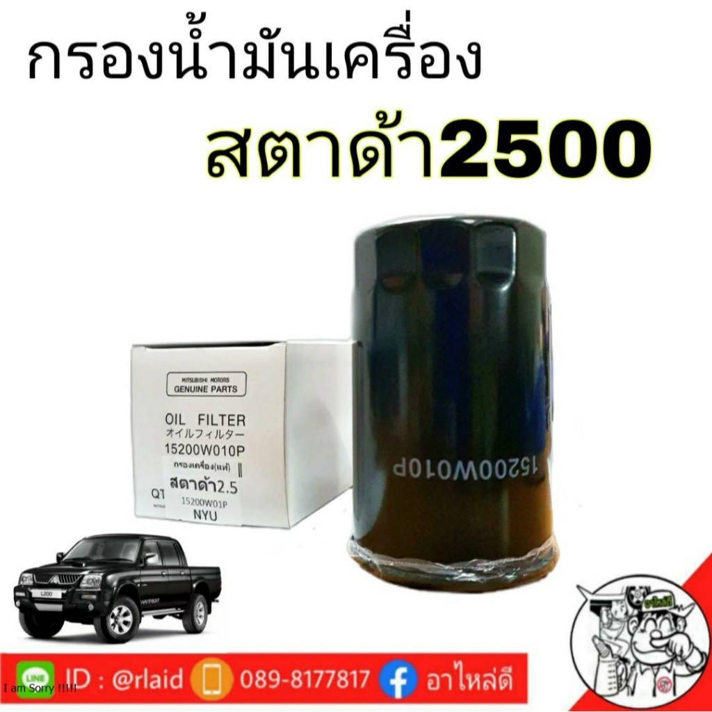 กรองน้ำมันเครื่อง Mitsubishi สตาด้า 2500 (แท้ศูนย์) ( รหัส 15200W010P : โฉมใหม่ ลูกเล็ก )