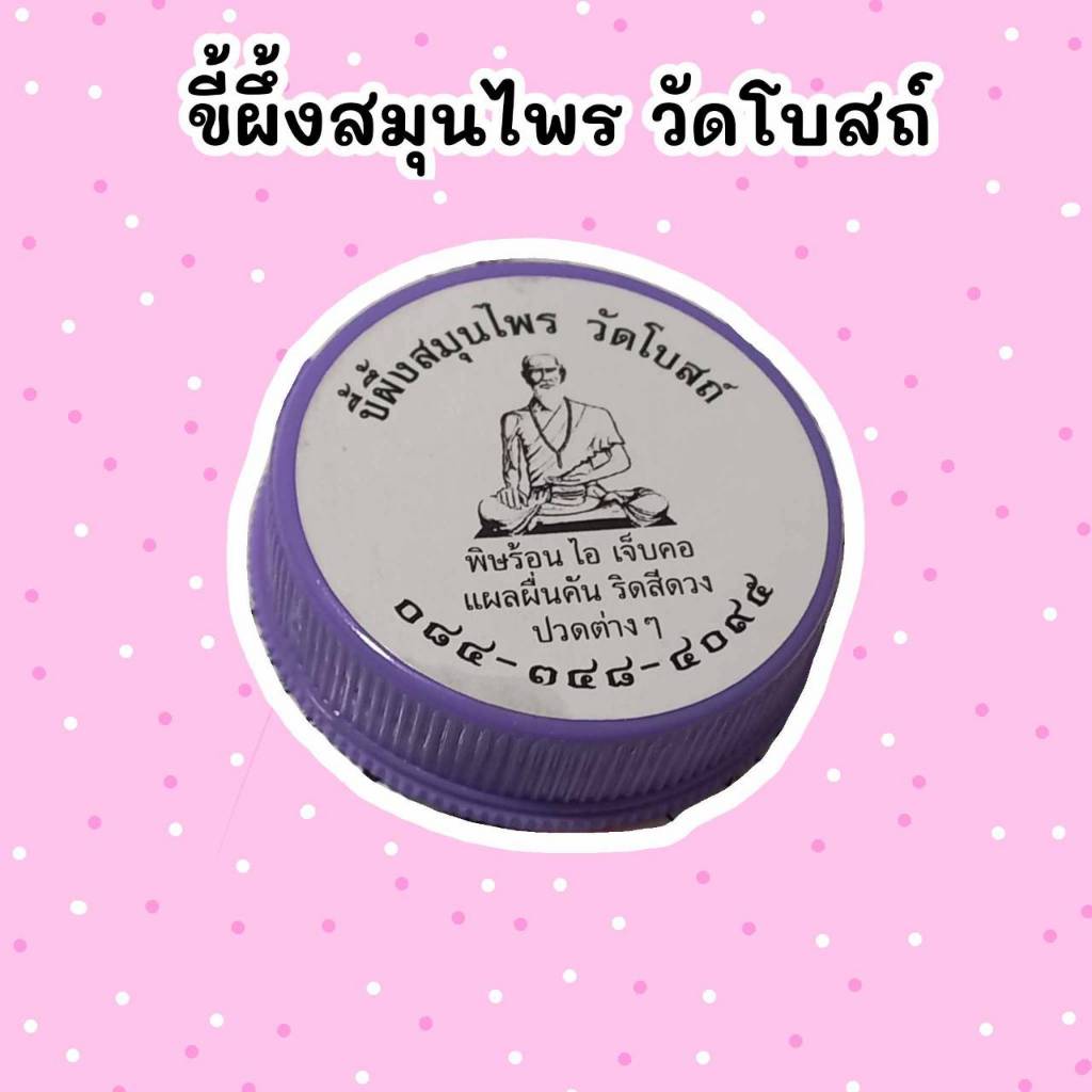 ขี้ผึ้งสมุนไพร วัดโบสถ์