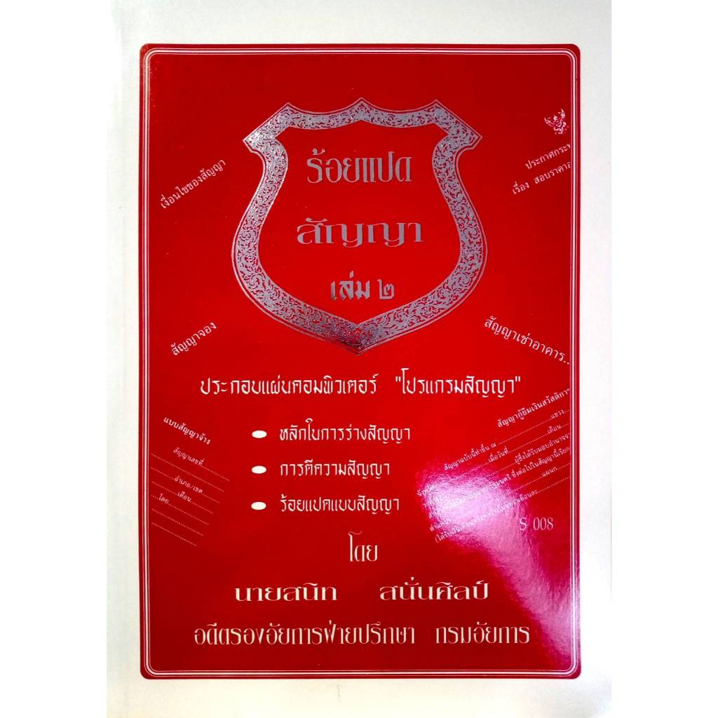 108 สัญญา เล่ม 2 : สัญญาขาย โอน ชำระ เช่าซื้อ ฯลฯ