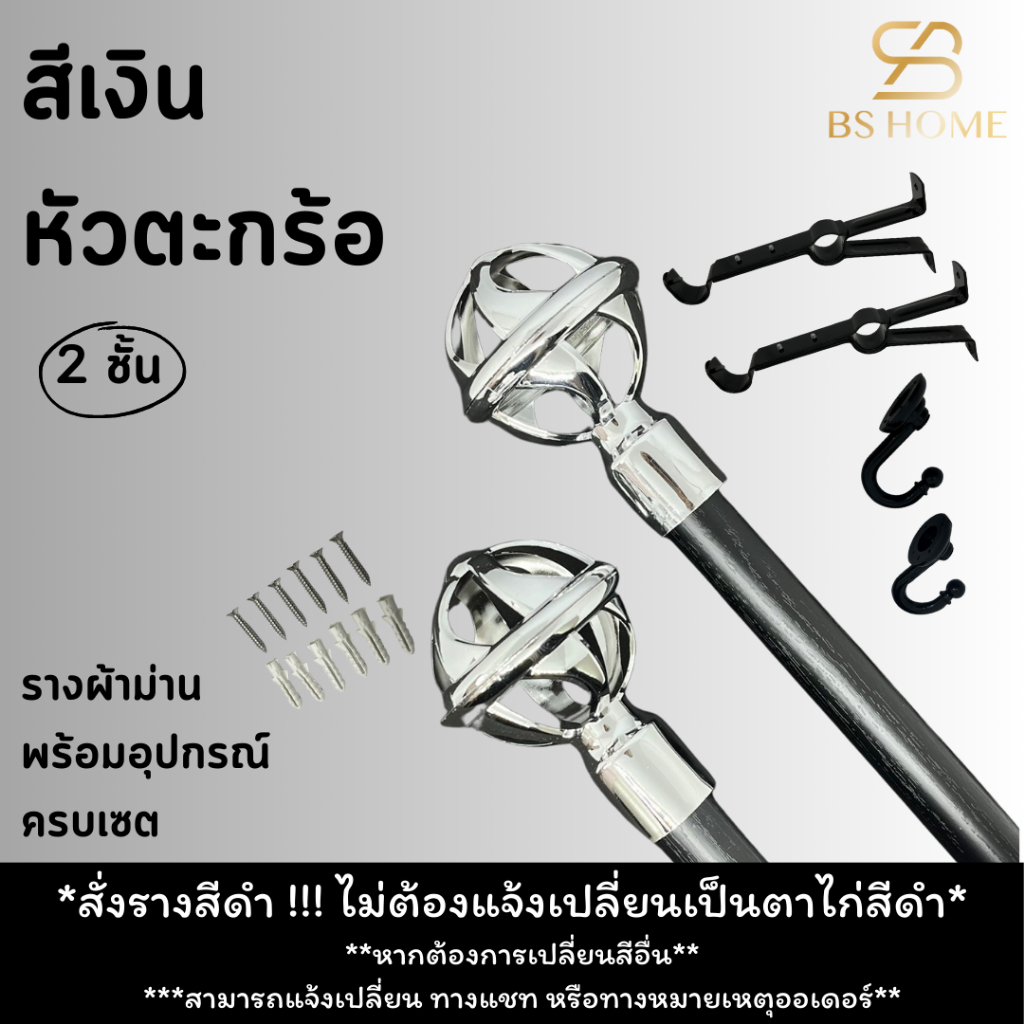 BS HOME รางม่านสีดำ 2 ชั้น หัวตะกร้อเงิน สไตล์โมเดิร์นทูโทน วัสดุเกรดพรีเมี่ยม พร้อมอุปกรณ์ครบชุด (จัดส่ง 2-3 วัน)