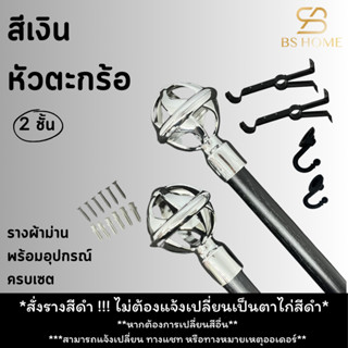 BS HOME รางม่านสีดำ 2 ชั้น หัวตะกร้อเงิน สไตล์โมเดิร์นทูโทน …