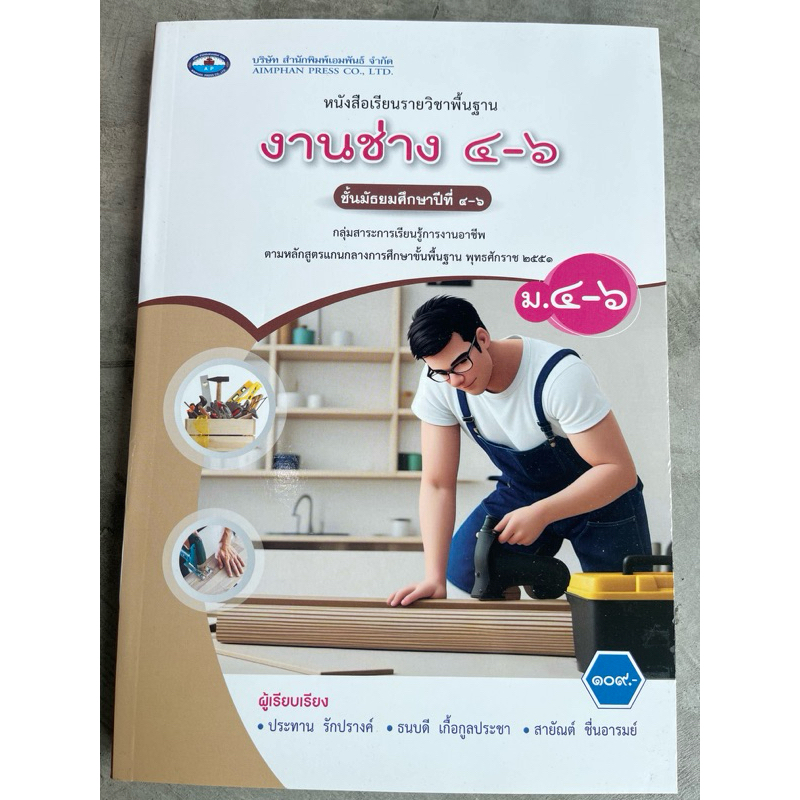 หนังสือเรียน งานช่าง ม.4-6 #เอมพันธ์