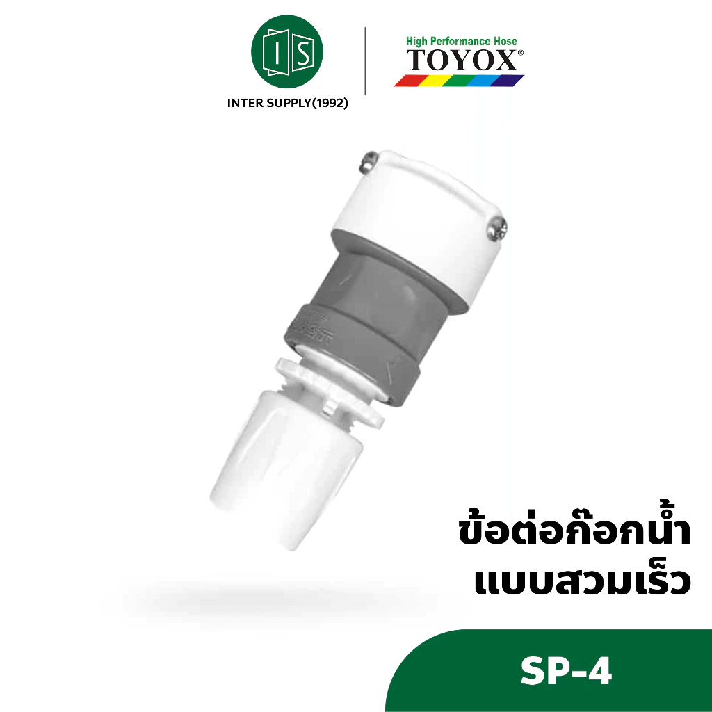 TOYOX ข้อต่อก๊อกน้ำสวมเร็ว นำเข้าจากญี่ปุ่น รุ่น SP-4 Made in Japan
