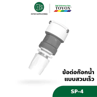 TOYOX ข้อต่อก๊อกน้ำสวมเร็ว นำเข้าจากญี่ปุ่น รุ่น SP-4 Made in Japan