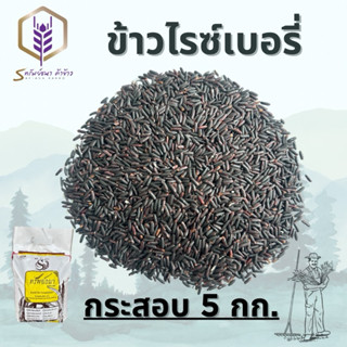 ข้าวไรซ์เบอรี่แพคกระสอบ5กิโลกรัม ตราทรัยพ์ธนา