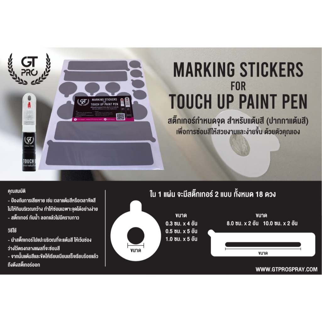 สติ๊กเกอร์กำหนดจุด Marking Sticker for Touch Up Paint Pen (official)