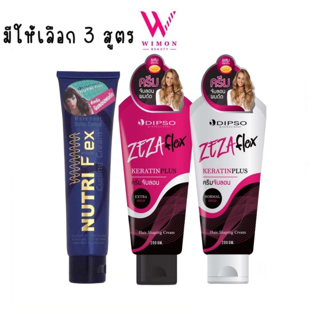 Dipso Nutriflex Curling/ZeZa Flex Keratin Plus 150/200ml. ดิ๊พโซ่ นูทริเฟล็กซ์/ซีซ่าเฟล็กซ์ เคราติน พลัส ครีมจับลอน