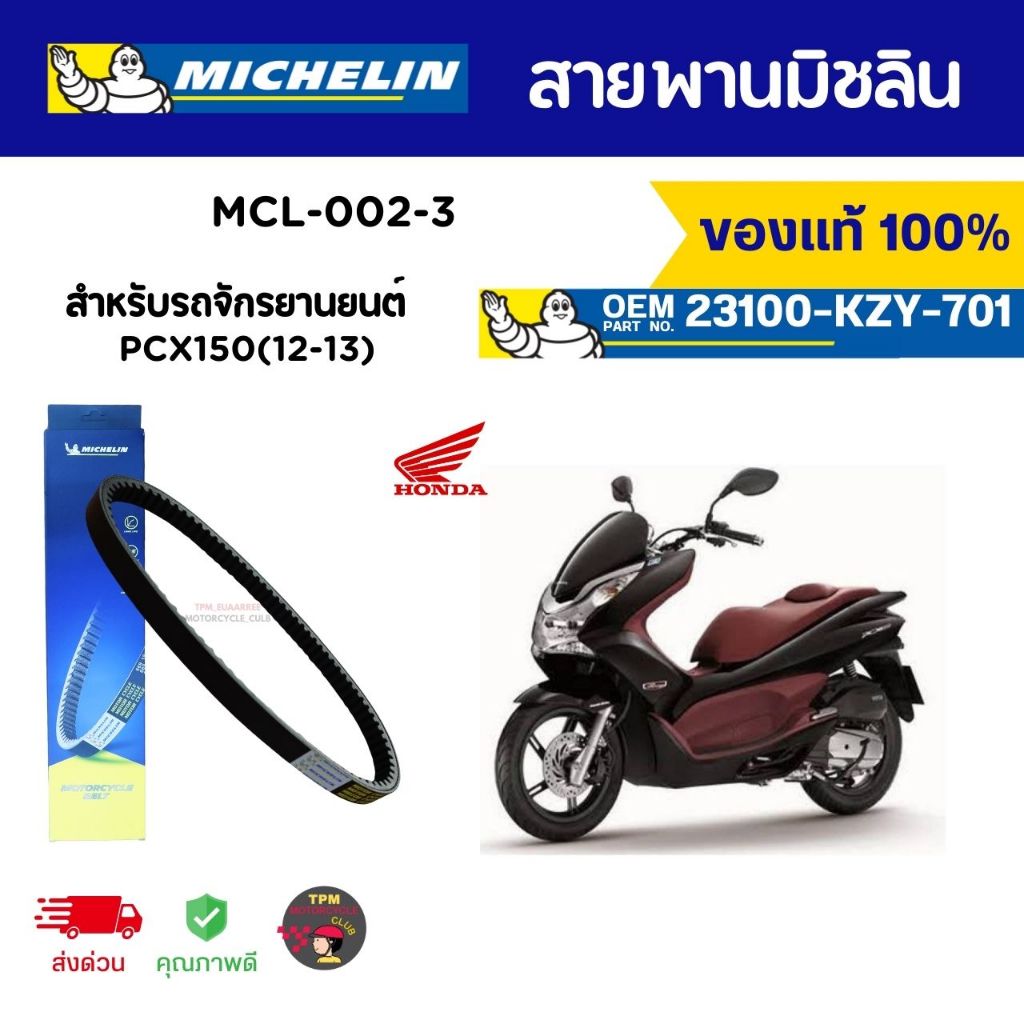 สายพานมิชลิน HONDA PCX150 (2012-2013) Michelin สำหรับจักรยานยนต์ รหัส MCL-002-3 ของแท้100% ส่งไว