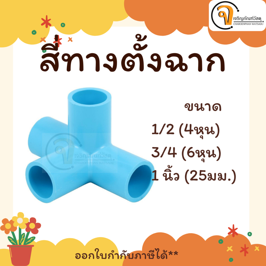 ข้อต่อเกษตร สี่ทางตั้งฉาก 1/2, 3/4, 1" อุปกรณ์ประปาPVC