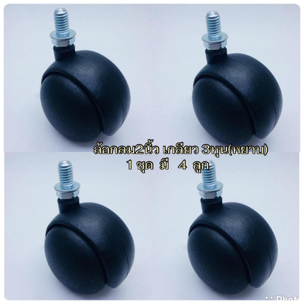ล้อกลมเก้าอี้สำนักงาน ขนาด 2 นิ้ว เกลียว 3 หุน เกลียวหยาบ (9.5 mm) / 1 ลูก หรือ 1 ชุด (สีดำ) / CVN