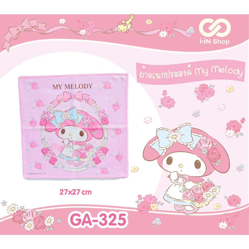 ผ้าอเนกประสงค์ 35x35cm SANRIO