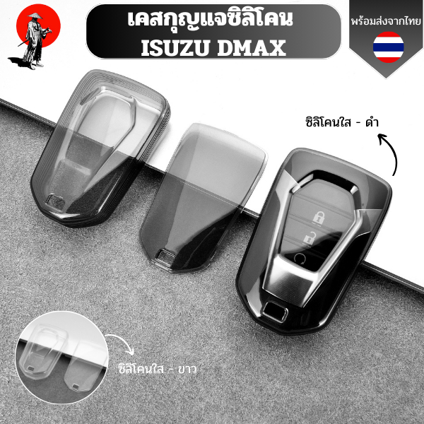 เคสซิลิโคนใสกุญแจ ISUZU DMAX  พวงกุญแจรถยนต์ กันรอย กันน้ำ วัสดุ TPU พรีเมี่ยม เคสซิลิโคนรถยนต์