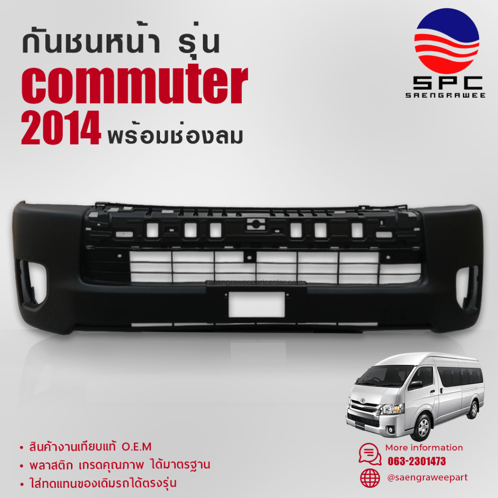 กันชนหน้า สีดำ ยางพลาสติก รถยนต์ โตโยต้า คอมมูเตอร์ รถตู้ TOYOTA COMMUTER ปี 2014 รุ่น พร้อมช่องลม