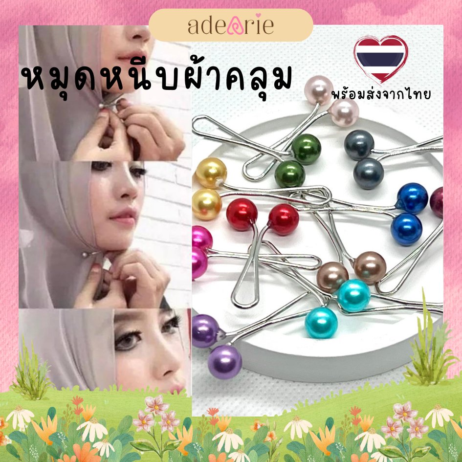 ♨️ ส่งด่วนได้ 🛵 หมุดหนีบผ้าคลุม ที่หนีบฮิญาบ ที่กลัดผ้าคลุมผม