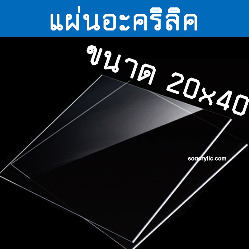 แผ่นอะคริลิค 20x40 ซม. แบบใส ความหนา 1-6 มิล แผ่นใส แผ่นพลาสติก 20*40