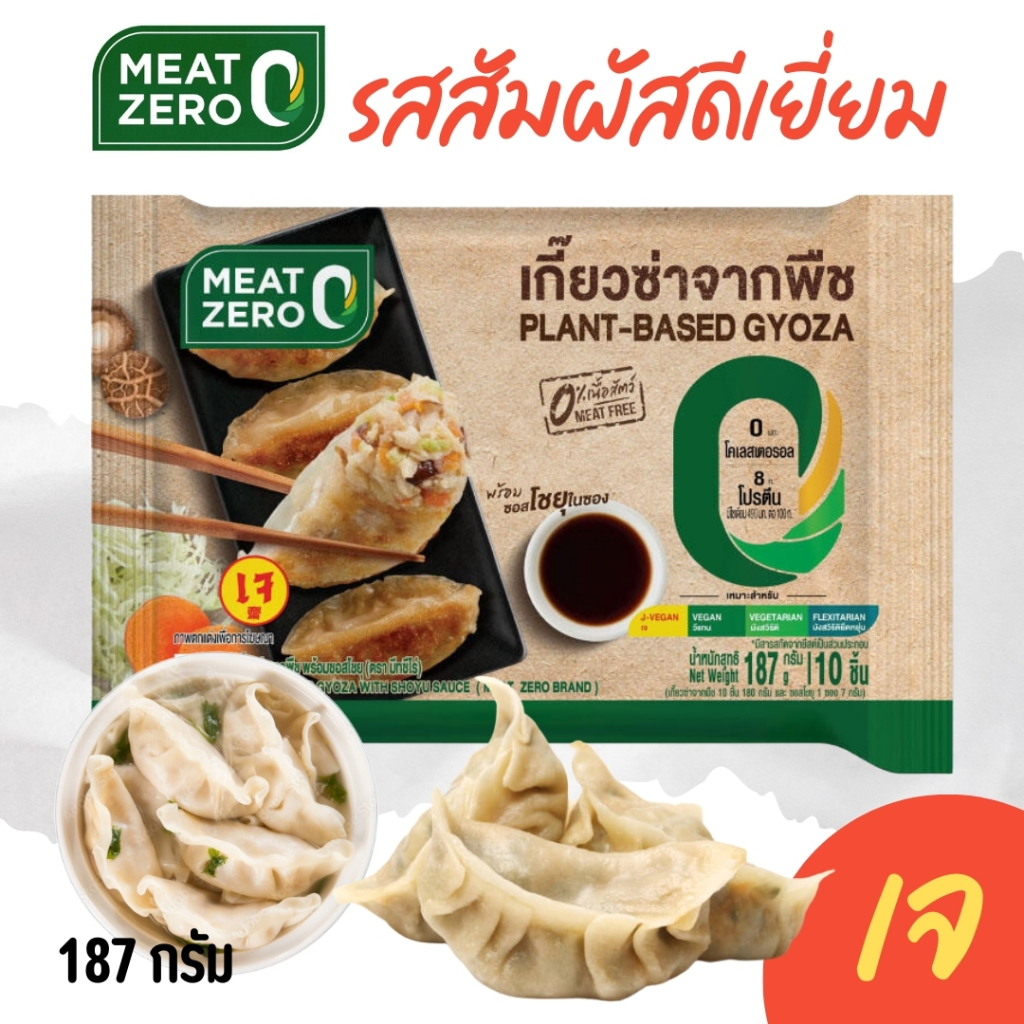 เกี๊ยวซ่าเจ เกี๊ยวเจ Meat Zero (อาหารเจ มังสวีรัติ วีแกน)  ขนาด 187 กรัม