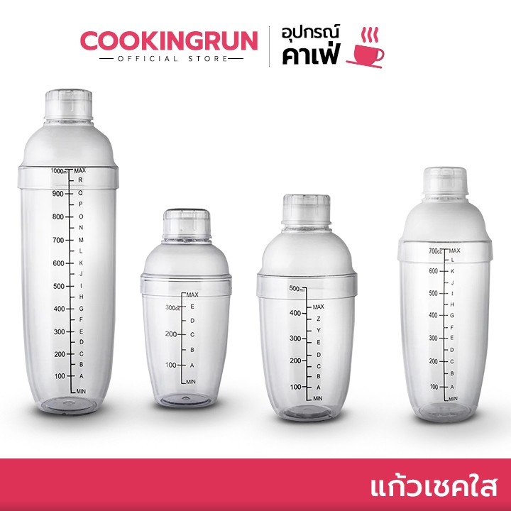 ส่งด่วน/มีไลฟ์ แก้วเชคใส Cookingrun แก้วเชค กระบอกเชค เชคเกอร์ พลาสติก พลาสติกโพลีใส