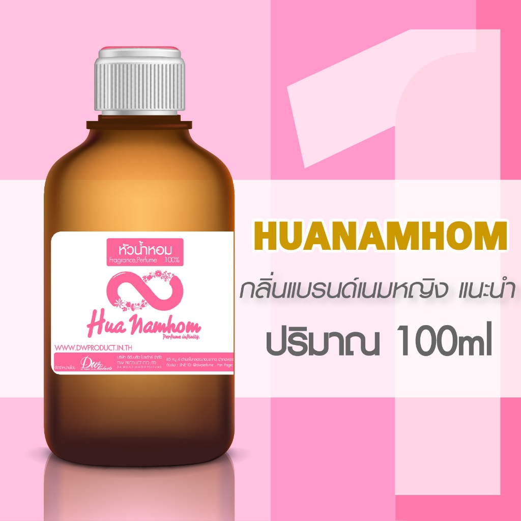 หัวน้ำหอมโคลน กลิ่นแบรนด์เนมหญิง แนะนำ ปริมาณ100ml