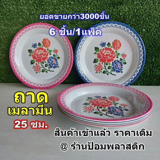 จานถาดลายดอก ถาดกลมเมลามีน25ซม.(10นิ้ว) ถาดลายดอกไม้4ใบ/6ใบ/1แพ็ค(ราคาเดิม)