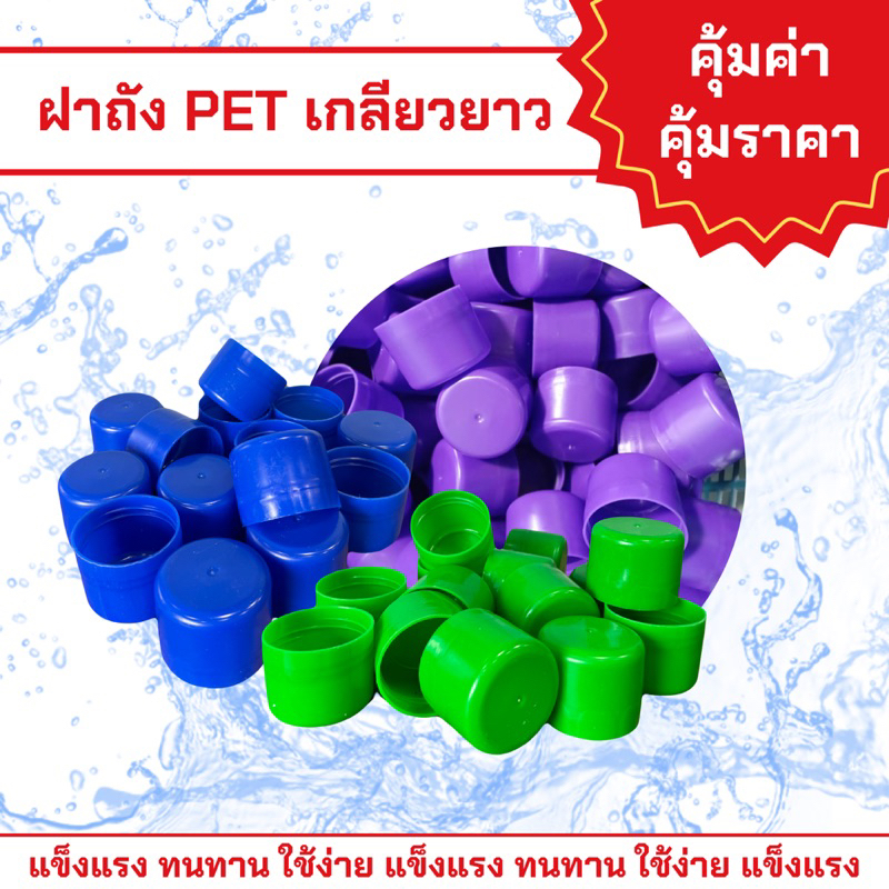 ฝาเกลียวยาว ถังPET 18.9 ลิตร