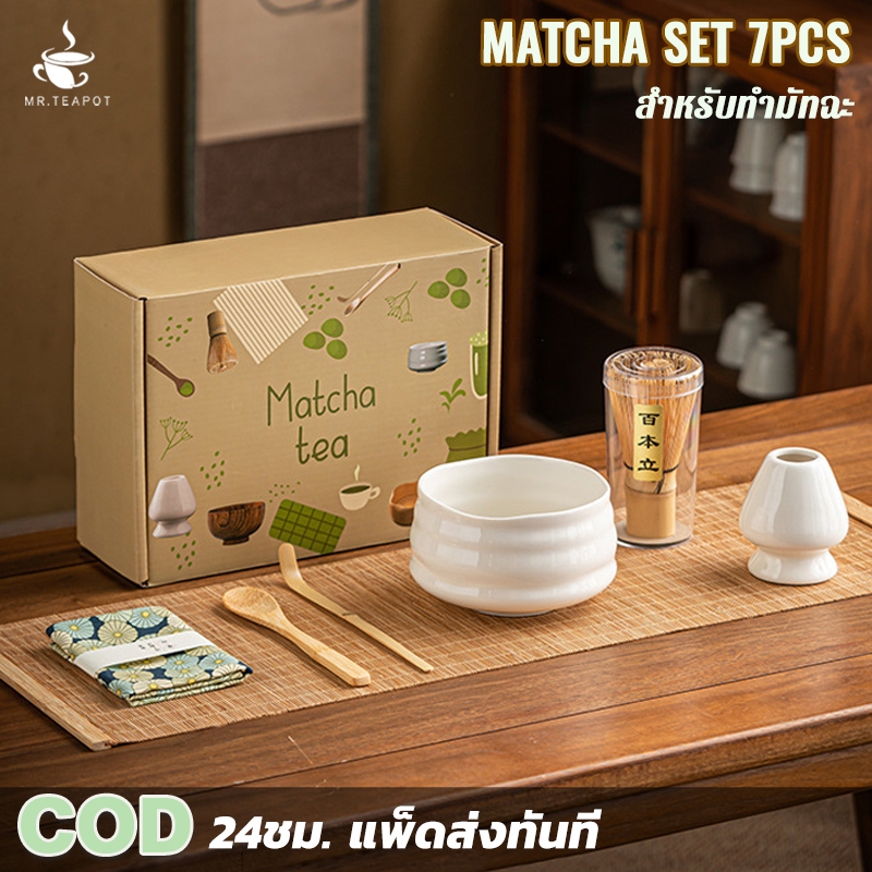 ชุดชงมัทฉะ ชุดชงชาเขียว อุปกรณ์ชงชาเขียวมัทฉะเซต7ชิ้น matcha​ tea set 7pcs ชุดชงชาเซรามิค อุปกรณ์ชงชาเขียว แปรงชงชาไม้ไผ