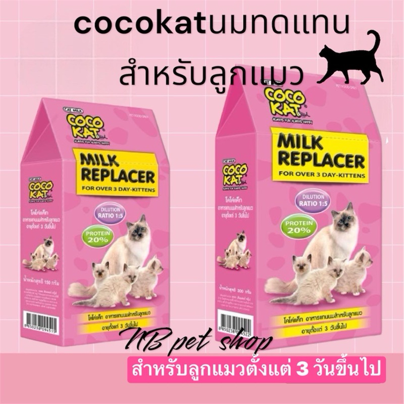 Cocokat อาหารแทนนมลูกแมว 150g - 300g โคโค่แคท สำหรับลูกแมว 3 วันขึ้นไป