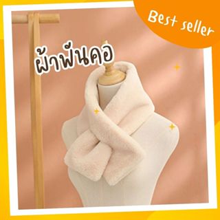 พร้อมส่งจากไทย ผ้าพันคอกันหนาว ผ้าพันคอขนเฟอร์ ผ้าพันคอขนเที…