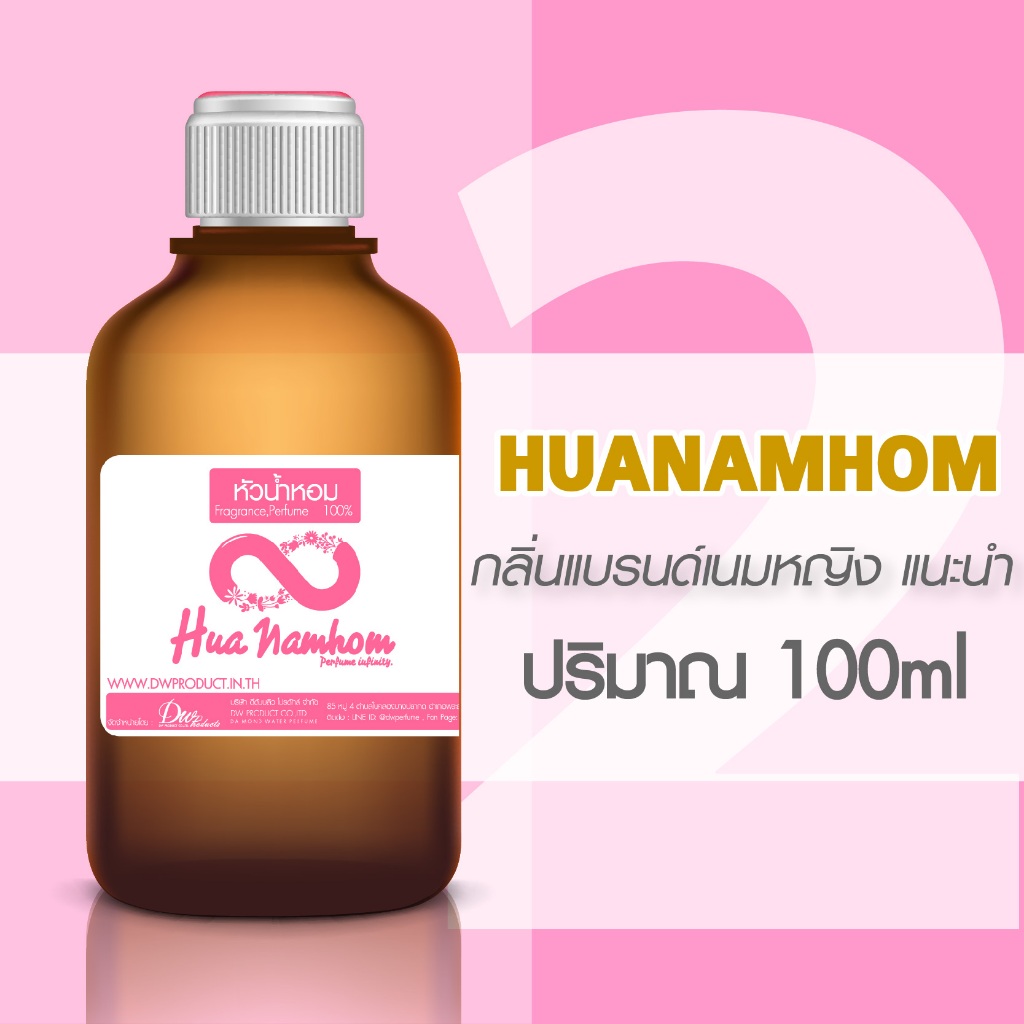 หัวน้ำหอมโคลน กลิ่นแบรนด์เนมสำหรับหญิง แนะนำ ปริมาณ100ml