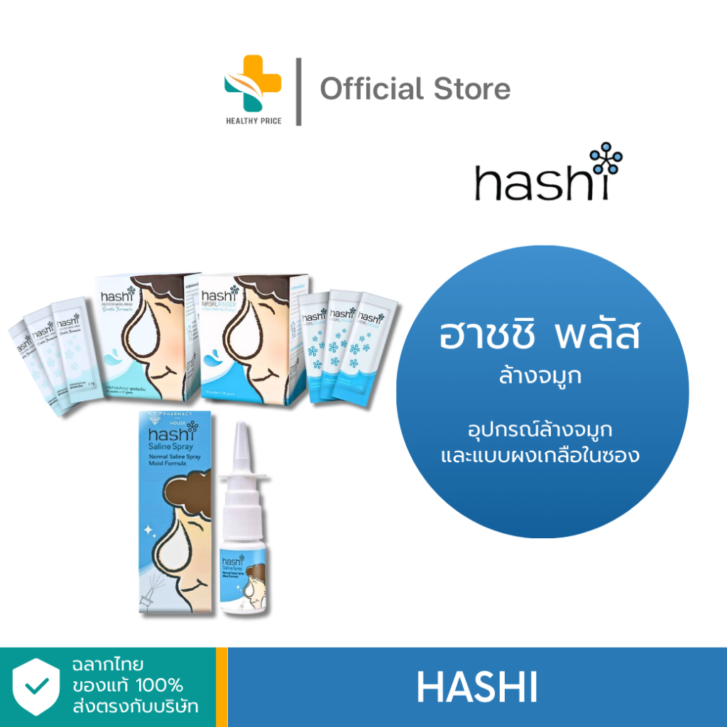 Hashi ฮาชิเกลือล้างจมูก