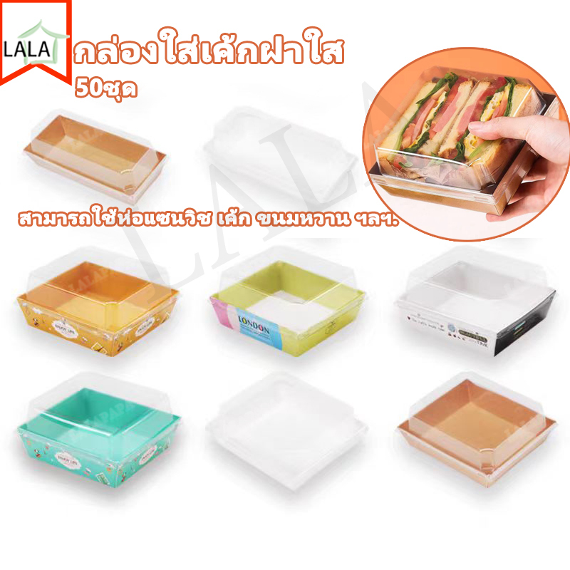 กล่องแซนวิช กล่องใส่ขนมเค้ก แพค 50 ใบ มีหลายรูปแบบให้เลือก ฝาพลาสติก PET สามารถใช้บรรจุแซนวิชเค้กและอื่น วัสดุเกรดอาหาร