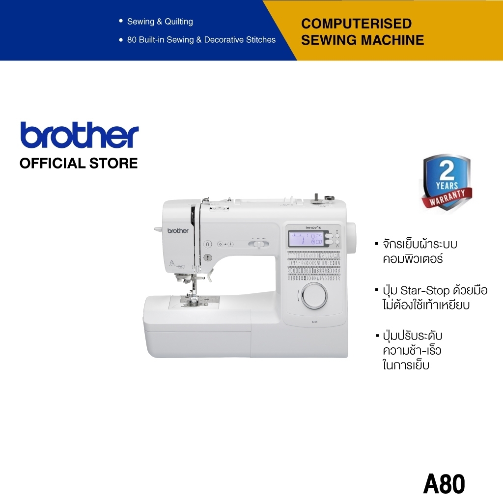 Brother Sewing Machine A80 จักรเย็บผ้าระบบคอมพิวเตอร์, ลายเย็บและลายตกแต่งมากสุดถึง 80 ลาย, ทำรังดุม