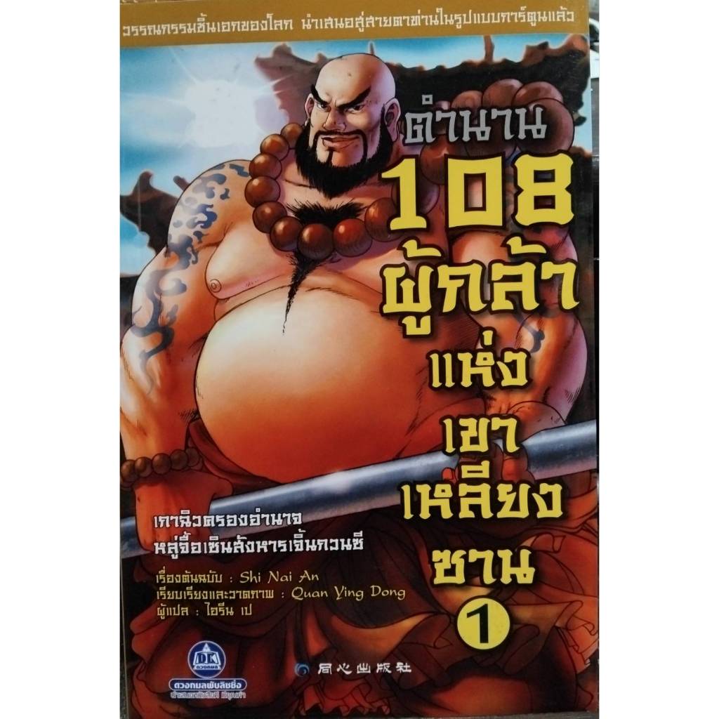 ตำนาน 108 ผู้กล้าแห่งเขาเหลียงซาน เล่ม 1