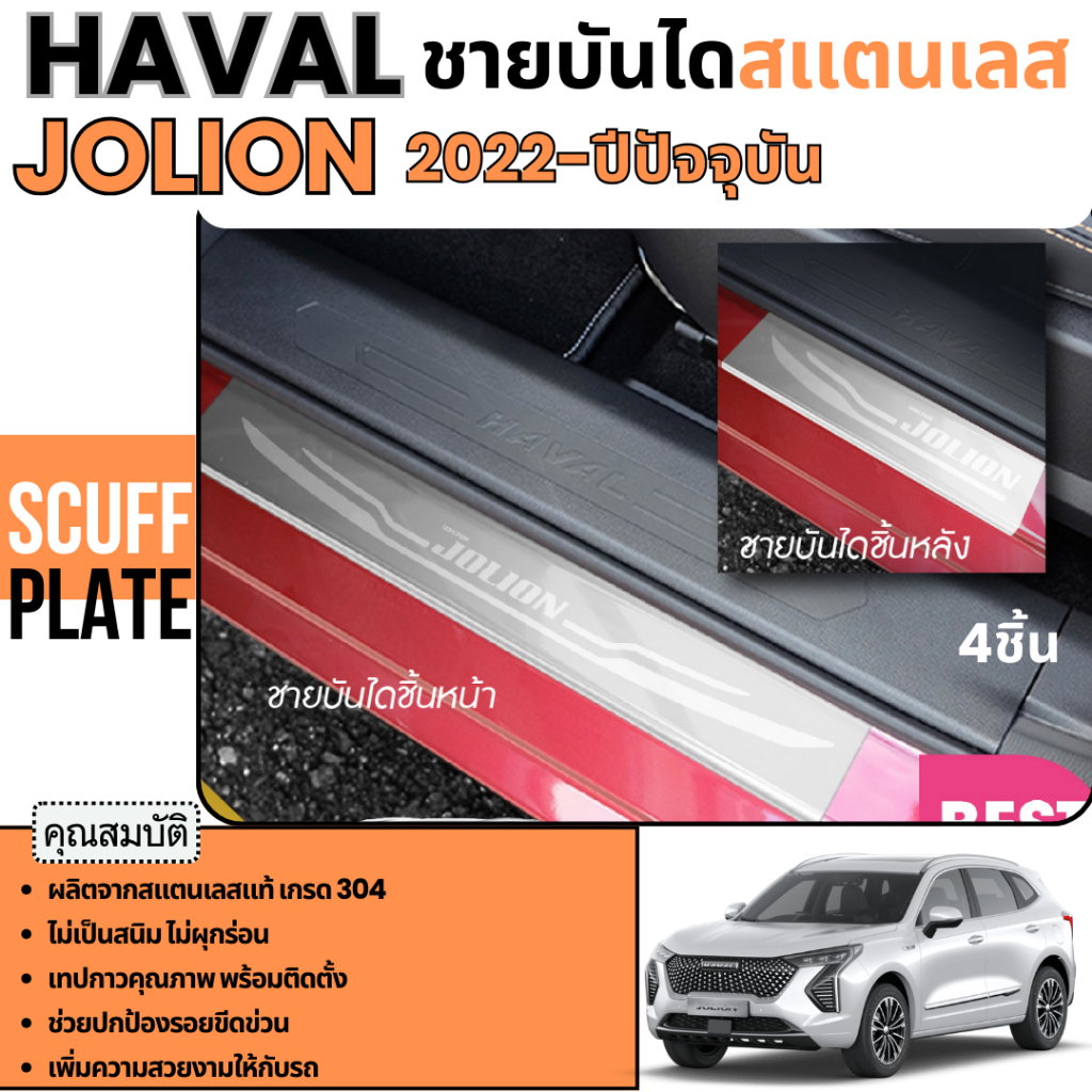 ชายบันได รถยนต์ HAVAL JOLION 2022 - ปัจจุบัน สแตนเลสแท้ แผงครอบ กันรอย งานเกรด A (4 ชิ้น)ไม่เป็นสนิม ประดับยนต์ ชุดแต่ง