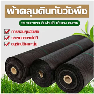 พลาสติกคลุมวัชพืช ขนาด10เมตร กำจัดวัชพืช ผ้าคลุมวัชพืช ผสมUV ฆ่าหญ้า เห็นผลไวถายใน 1 เดือน อยุ่ทนกว่า 3-5 ปี