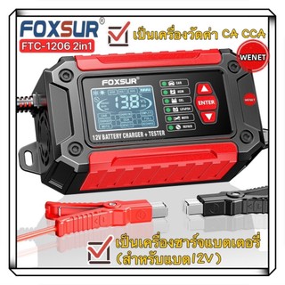 Foxsur FTC-1206 เครื่องทดสอบแบตเตอรี่2 in 1 + เครื่องวิเคราะห์แบตเตอรี่ตะกั่วกรดสำหรับรถจักรยานยนต์รถยนต์12V LiFePo4ชาร์