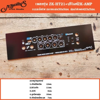 เพลทรุ่น ZK-HT21 + ปรีไมค์ ZK-AMP ขนาดแผ่น30x9ซม.👉Marwin'e.แบรนด์แรกเพลทคอมโพสิทในตู้บลูทูธDIY.สินค้าในไทย🇹🇭