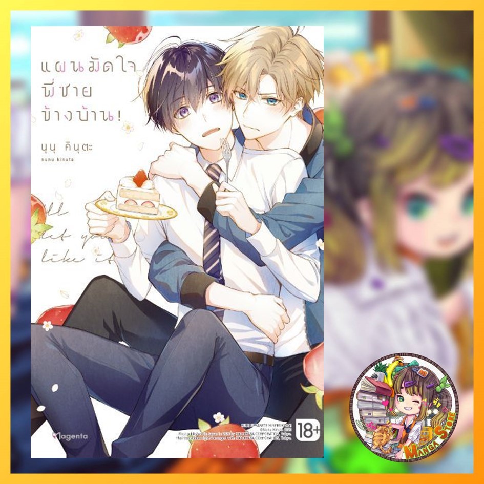 (MG) แผนมัดใจพี่ชายข้างบ้าน! (การ์ตูน) เล่ม 1 มือ 1