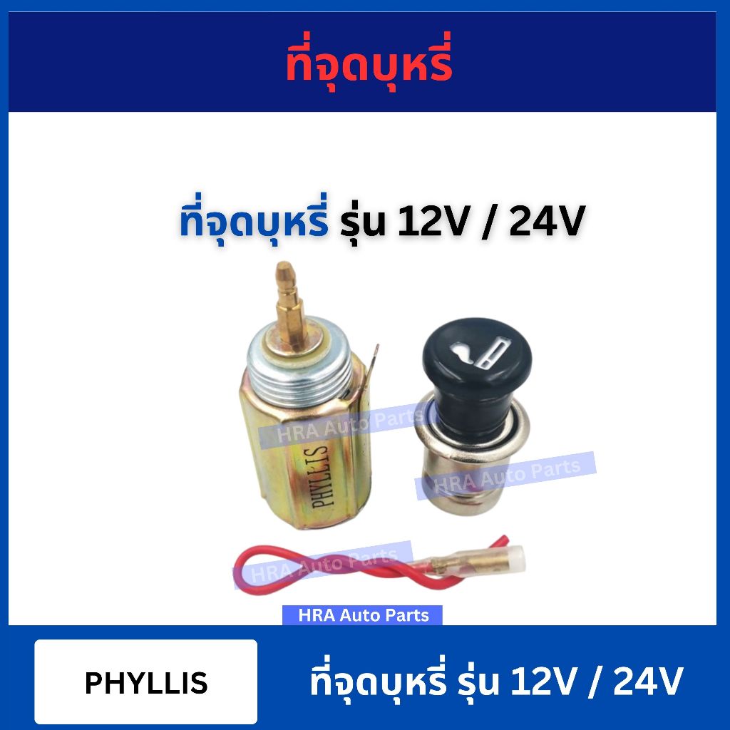 ที่จุดบุหรี่ สำหรับ รถยนต์ ทั่วไป 12V 24V PHYLLIS อย่างดี ส่งไว