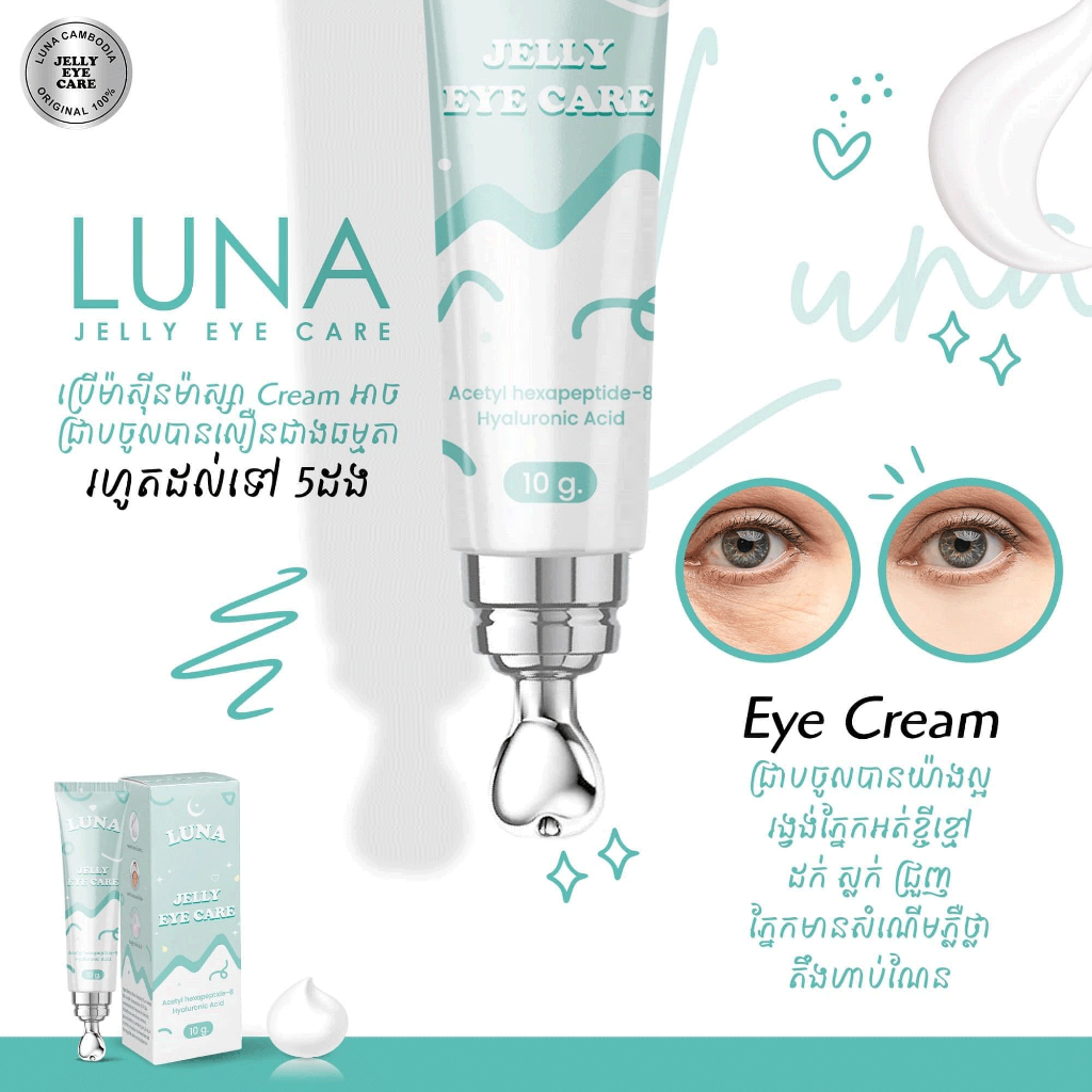 (ของแท้+พร้อมส่ง) ครีมทาใต้ตา Luna Jelly Eye Care ลูน่าเจลลี่ อายแคร์ • อายครีม บำรุงผิวรอบดวงตา เจลทาใต้ตา