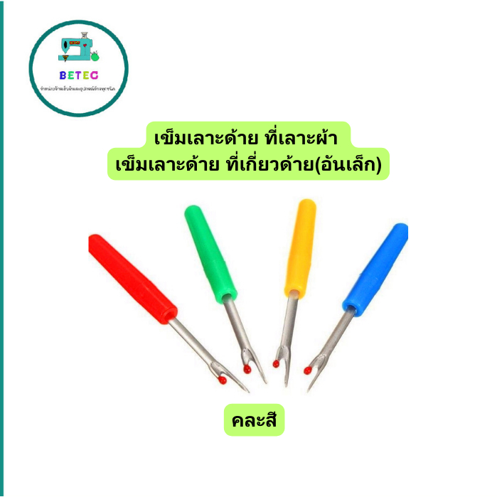 เข็มเลาะด้าย ที่เลาะผ้า เข็มเลาะด้าย ที่เกี่ยวด้าย(อันเล็ก)