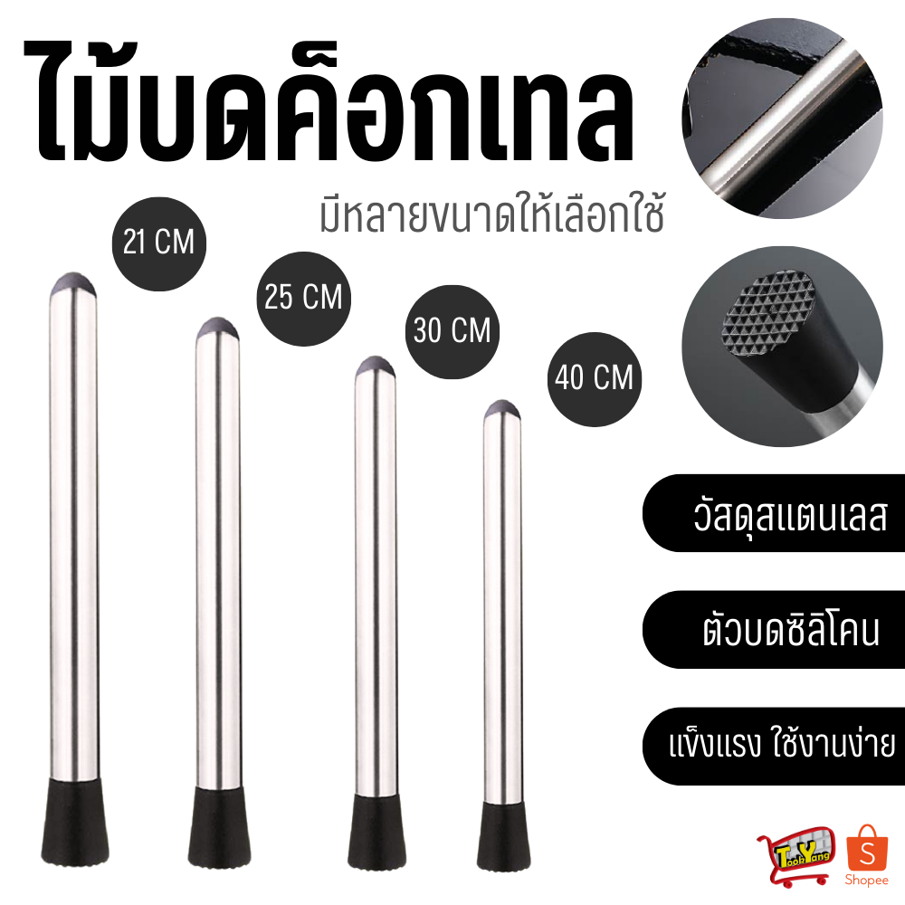9186 ไม้บดค็อกเทล ไม้บดคอกเทล ไม้คอกเทล แท่งบดผลไม้ บดน้ำแข็ง