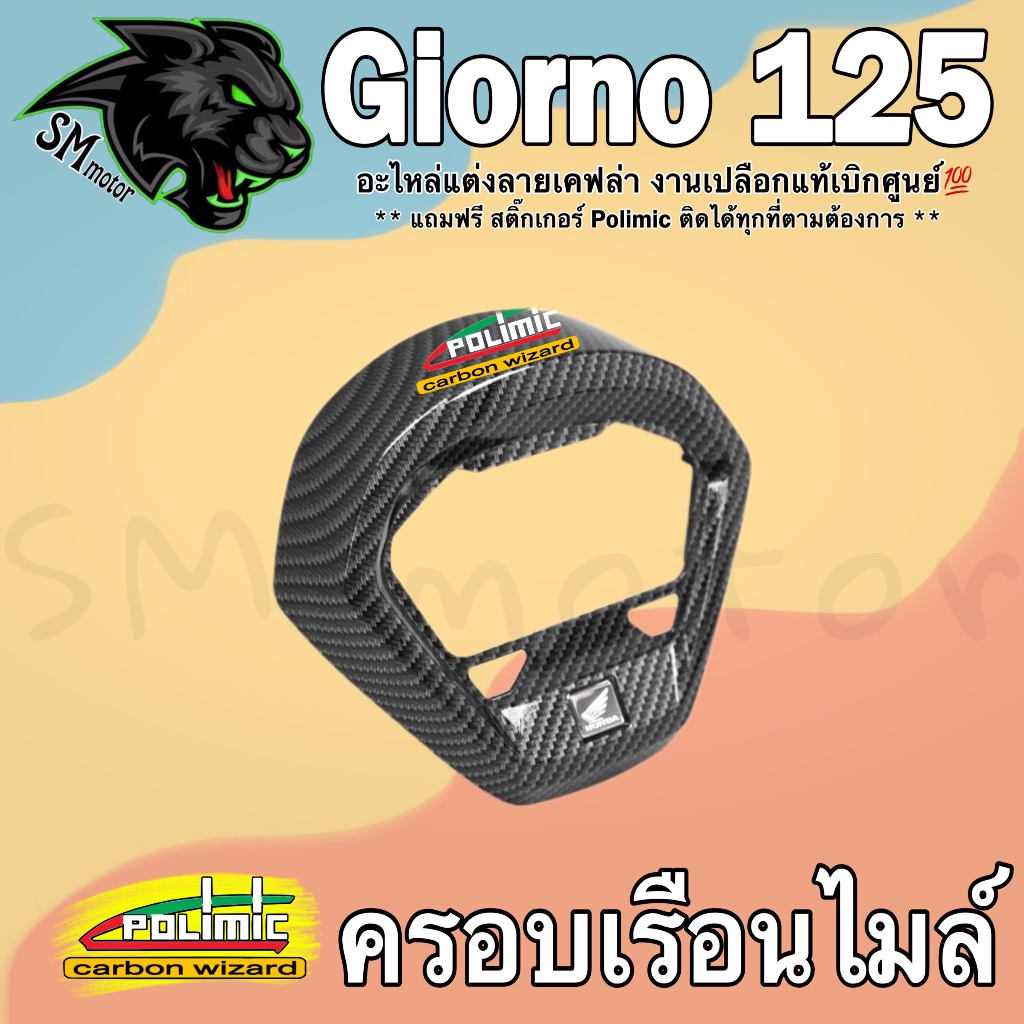 ครอบเรือนไมล์ ฝาครอบไมล์ (เปลือกแท้ศูนย์) GIORNO 125 เคฟล่าลายสาน 5D พร้อมเคลือบเงา ฟรี!!! สติ๊กเกอร์ POLIMIC 1 ชิ้น