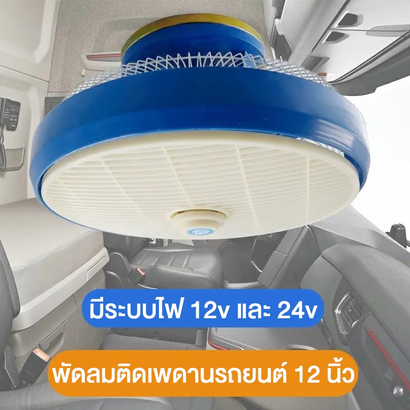 พัดลมติดเพดานรถยนต์ 12 นิ้ว มีระบบไฟ 12v/24v พัดลมรถตู้