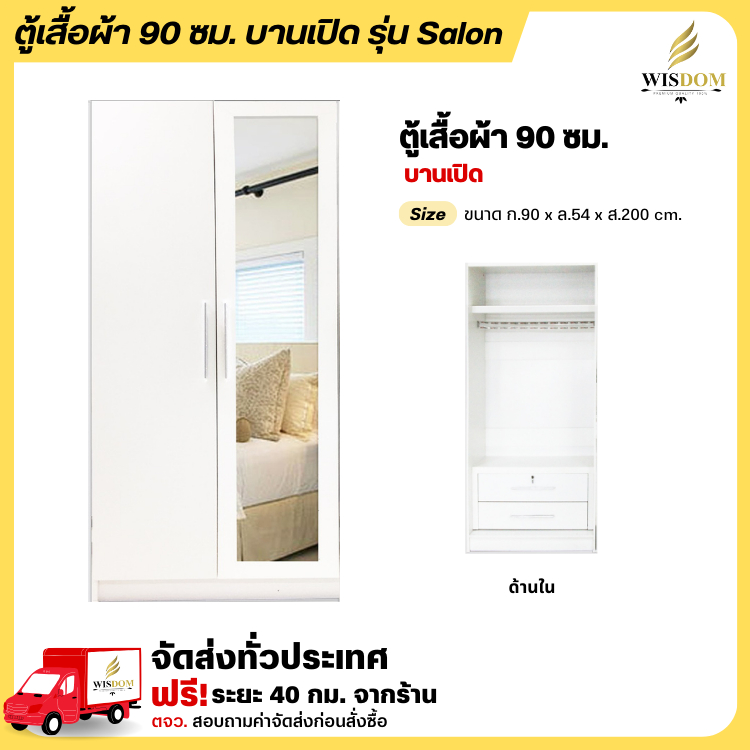 ตู้เสื้อผ้า รุ่น Salon ขนาด 90 ซม. (เป็นตู้เสื้อผ้า 180 ซม.ได้) **ตจว.มีค่าจัดส่ง สอบถามก่อนสั่งสินค้า**