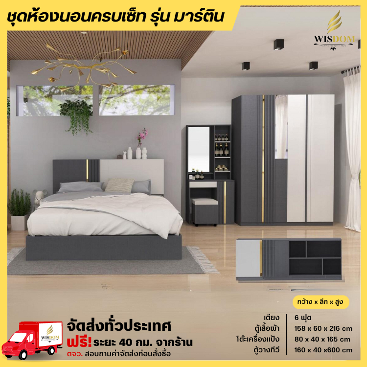 ชุดห้องนอนครบเซ็ท เตียง 6 ฟุต ตู้ 1.58 ม. โต๊ะแป้ง 80 ซม. รุ่นมาร์ติน **ตจว.มีค่าจัดส่ง**