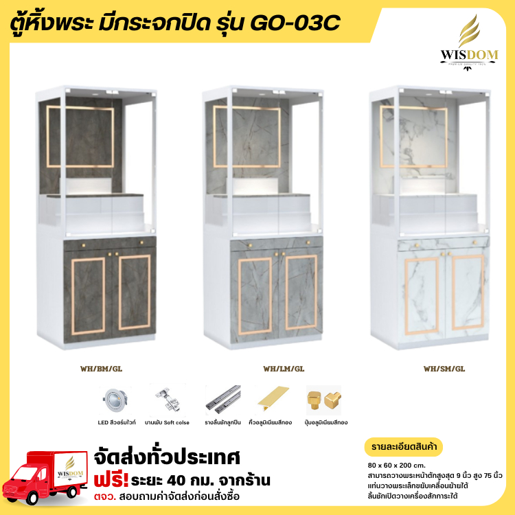 ตู้หิ้งพระ ขนาด 80 ซม.มีกระจกปิด รุ่น GO-03C **ตจว.มีค่าจัดส่ง**