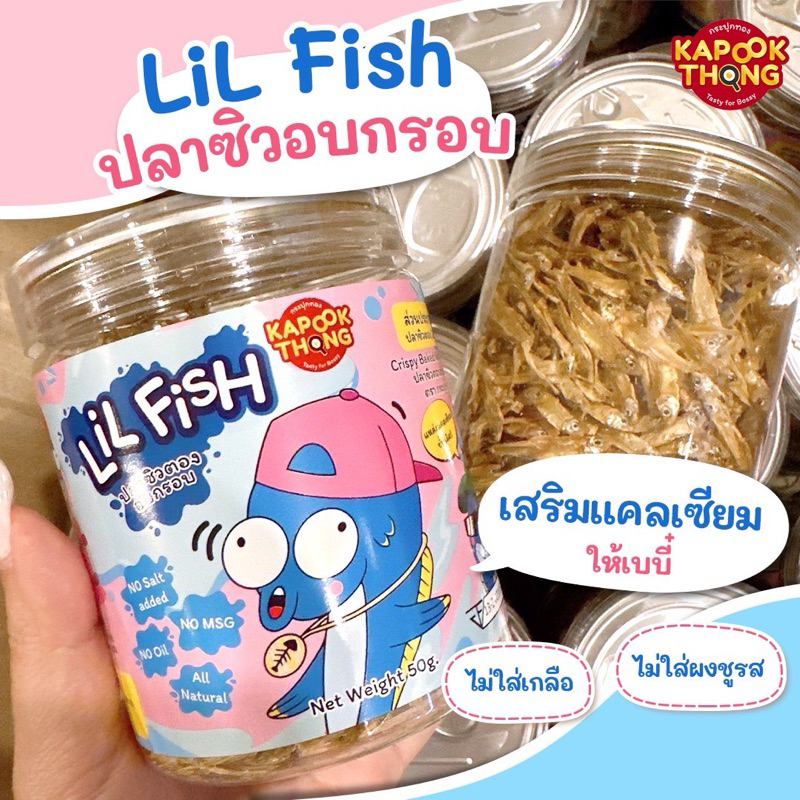 ใหม่ LiL Fish ปลาซิวตองเบบี๋ ปลาซิวอบกรอบ ไม่ปรุงรส ทานได้ตั้งแต่ 8 เดือนขึ้นไป