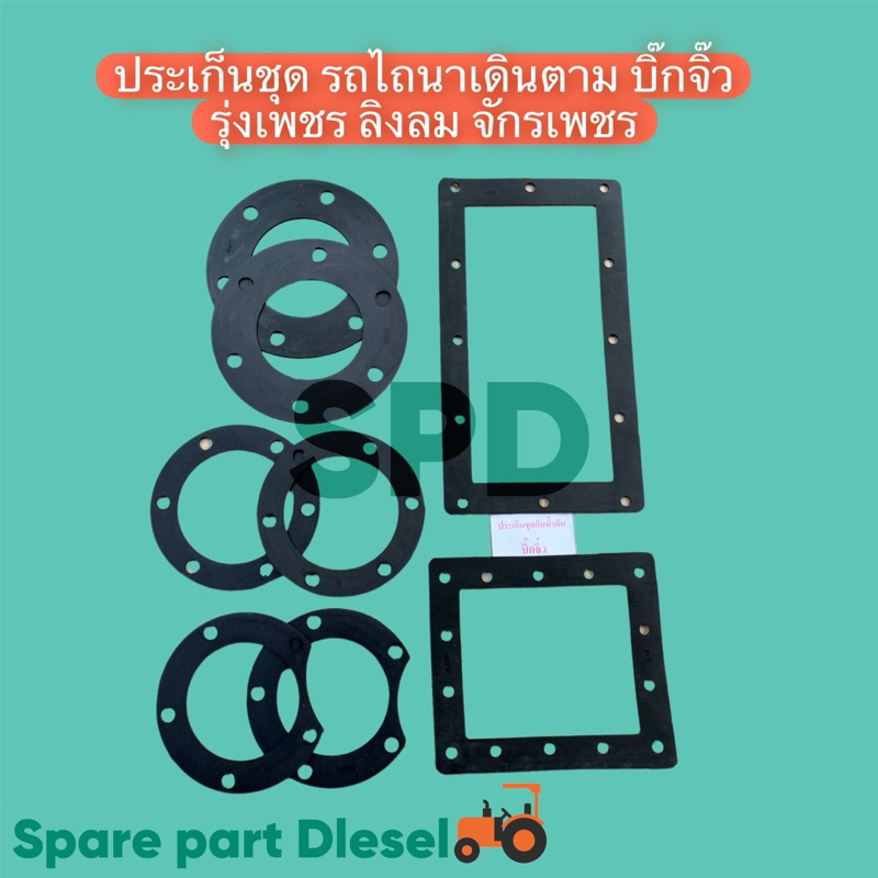 ชุดประเก็น โครงรถไถนาเดินตาม  สยามNC131 รุ่งเพชร บิ๊กจิ๊ว ลิงลม จักเพชร