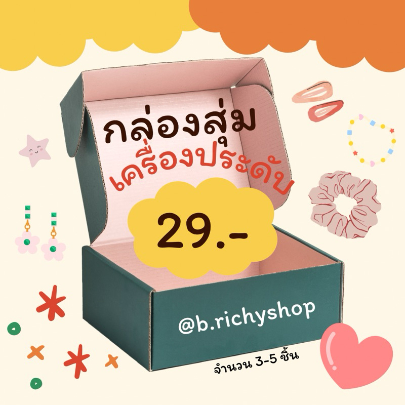 กล่องสุ่มต่างหู กิ๊ฟ ยางรัดผม กล่องละ 29 บาท (ได้ 5 ชิ้น) คุ้มสุด ถูกสุด